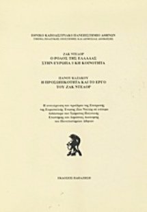 Ο ρόλος της Ελλάδας στην ευρωπαϊκή κοινότητα. Η προσωπι...