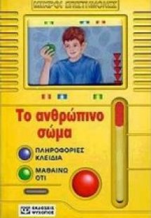 Το ανθρώπινο σώμα
