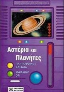 Αστέρια και πλανήτες