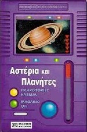 Αστέρια και πλανήτες