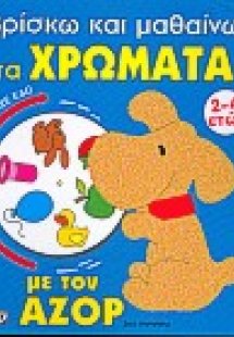 Βρίσκω και μαθαίνω τα χρώματα με τον Αζόρ