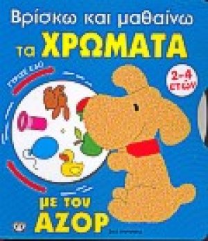 Βρίσκω και μαθαίνω τα χρώματα με τον Αζόρ