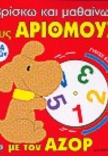Βρίσκω και μαθαίνω τους αριθμούς με τον Αζόρ