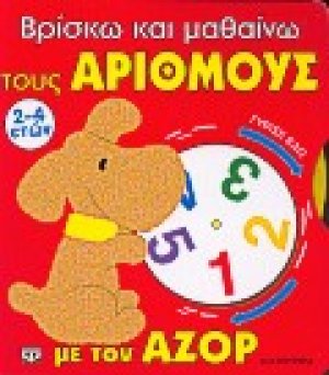 Βρίσκω και μαθαίνω τους αριθμούς με τον Αζόρ