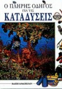 Ο πλήρης οδηγός για τις καταδύσεις