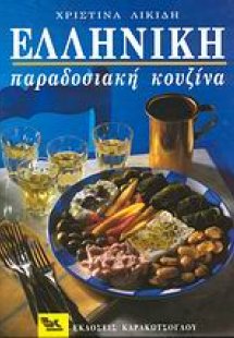 Ελληνική παραδοσιακή κουζίνα