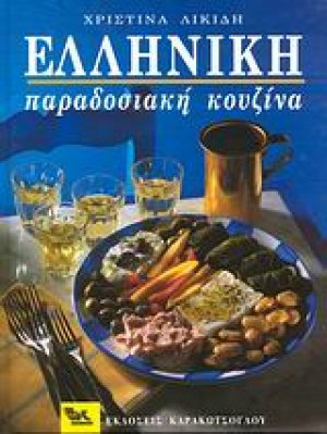 Ελληνική παραδοσιακή κουζίνα