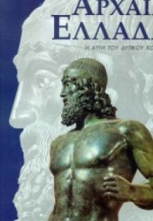 Αρχαία Ελλάδα