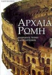 Αρχαία Ρώμη