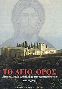 Το Άγιο Όρος