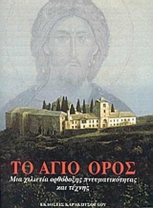 Το Άγιο Όρος