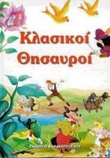 Κλασικοί θησαυροί