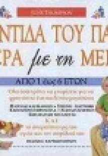 Η φροντίδα του παιδιού μέρα με τη μέρα