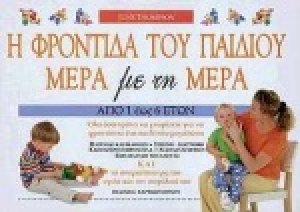 Η φροντίδα του παιδιού μέρα με τη μέρα