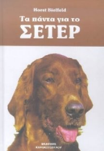 Τα πάντα για το Σέτερ