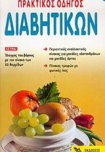 Πρακτικός οδηγός διαβητικών