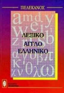 Αγγλοελληνικό λεξικό