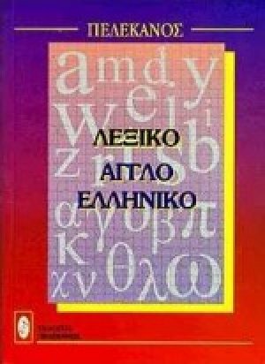 Αγγλοελληνικό λεξικό