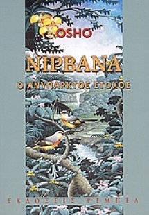 Νιρβάνα ο ανύπαρκτος στόχος