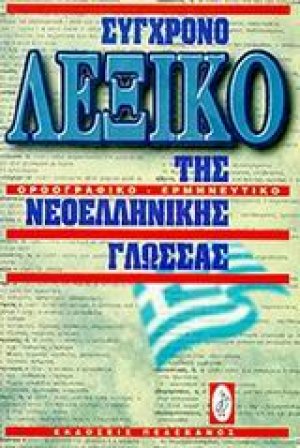 Σύγχρονο λεξικό της νεοελληνικής γλώσσας