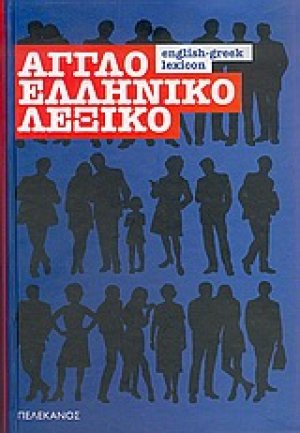 Αγγλοελληνικό λεξικό