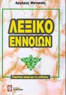 Λεξικό εννοιών