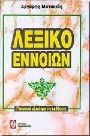 Λεξικό εννοιών