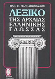 Λεξικό της αρχαίας ελληνικής γλώσσας