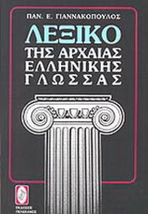 Λεξικό της αρχαίας ελληνικής γλώσσας
