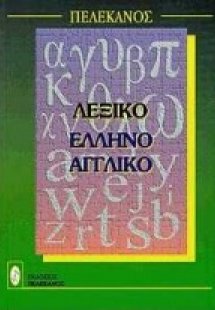 Ελληνοαγγλικό λεξικό