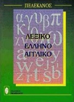 Ελληνοαγγλικό λεξικό
