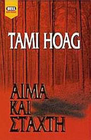 Αίμα και στάχτη