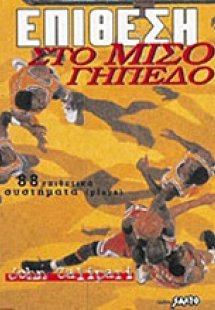 Επίθεση στο μισό γήπεδο
