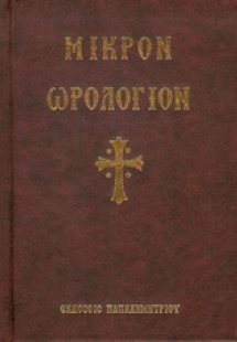 Μικρόν Ωρολόγιον