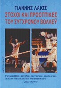 Στόχοι και προοπτικές του σύγχρονου βόλλεϋ