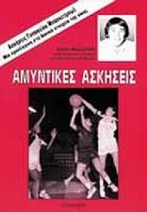 Αμυντικές ασκήσεις