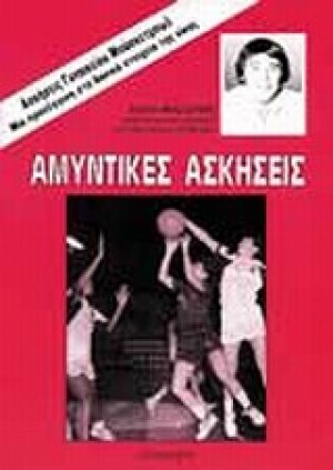 Αμυντικές ασκήσεις