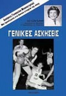 Γενικές ασκήσεις