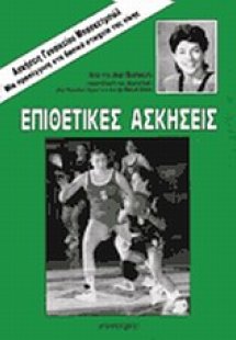 Επιθετικές ασκήσεις