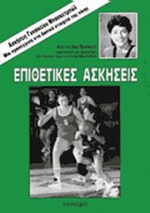 Επιθετικές ασκήσεις