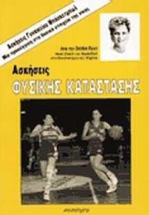 Ασκήσεις φυσικής κατάστασης