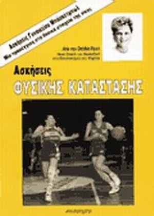 Ασκήσεις φυσικής κατάστασης