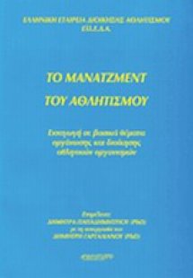 Το μάνατζμεντ του αθλητισμού