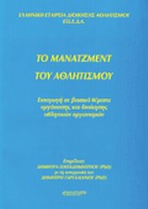 Το μάνατζμεντ του αθλητισμού