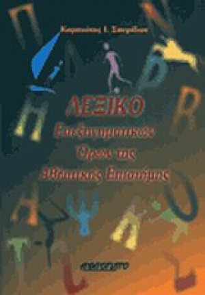 Λεξικό επεξηγηματικών όρων της αθλητικής επιστήμης