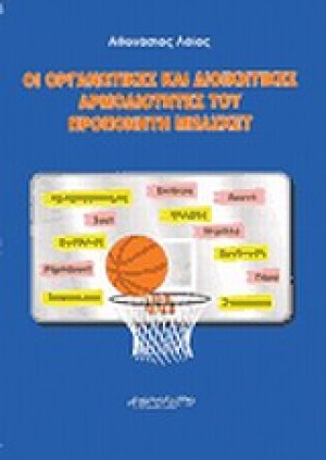 Οι οργανωτικές και διοικητικές αρμοδιότητες του προπονητή μπάσκετ