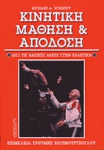Κινητική μάθηση και απόδοση