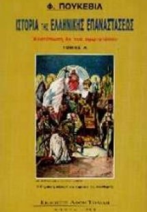 Ιστορία της ελληνικής επαναστάσεως