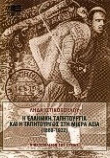 Η ελληνική ταπητουργία και η ταπητουργός στη Μικρά Ασία
