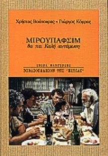 Μιρουπάφσιμ θα πει καλή αντάμωση